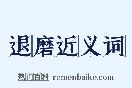 退磨近义词是什么意思的图片